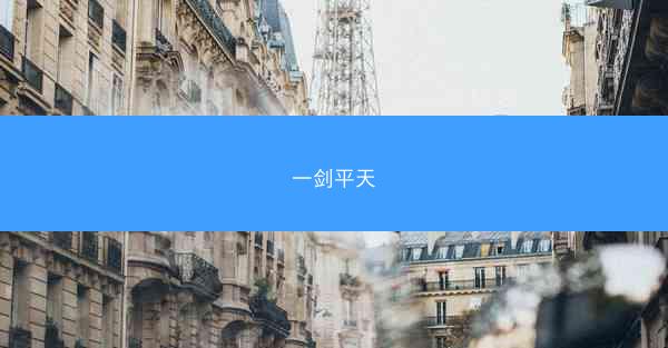 一剑平天