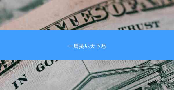 一肩挑尽天下愁