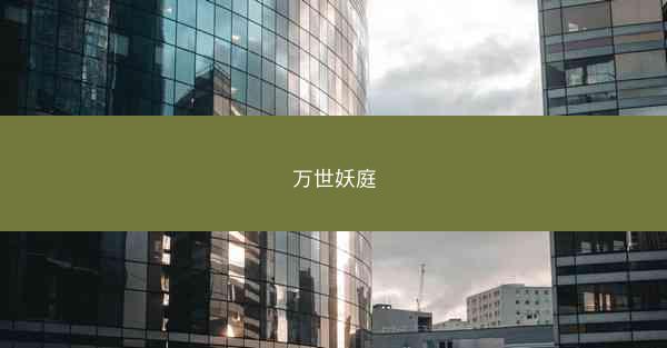 万世妖庭