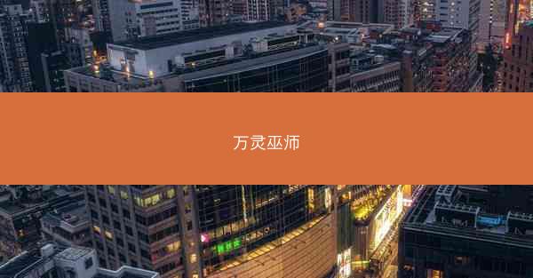万灵巫师