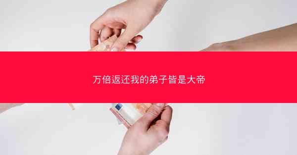 万倍返还我的弟子皆是大帝