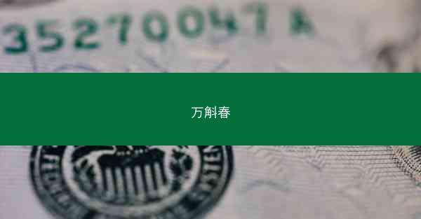 万斛春
