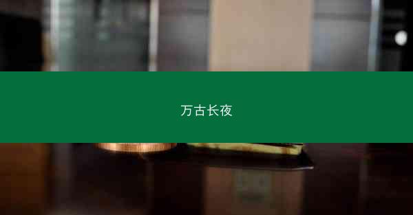 万古长夜