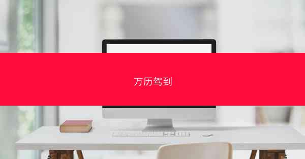 万历驾到