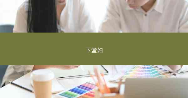 下堂妇