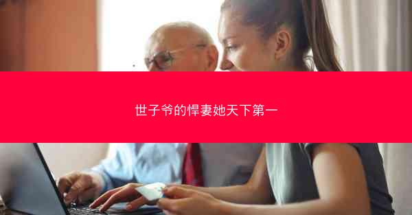 世子爷的悍妻她天下第一