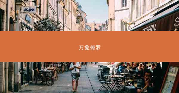 万象修罗