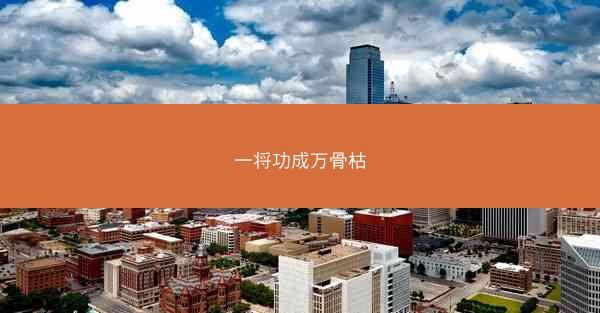 一将功成万骨枯