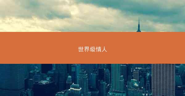 世界级情人