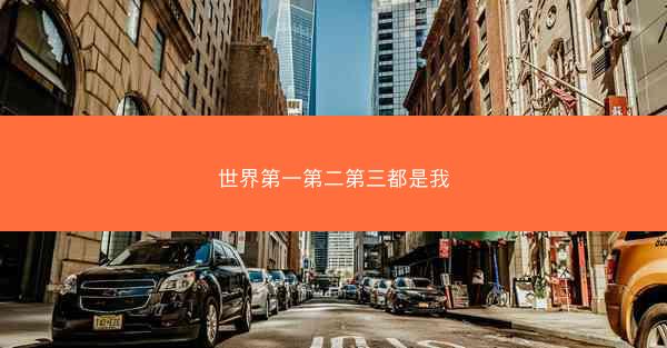 世界第一第二第三都是我