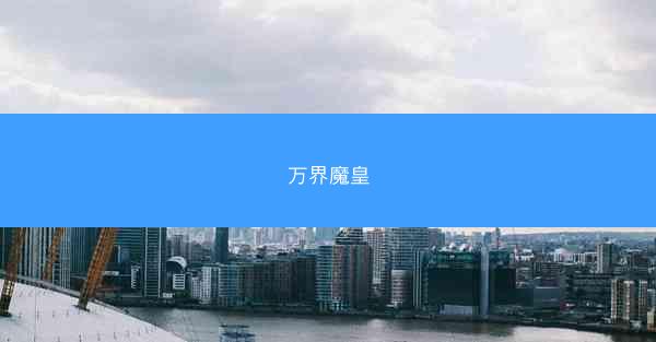 万界魔皇