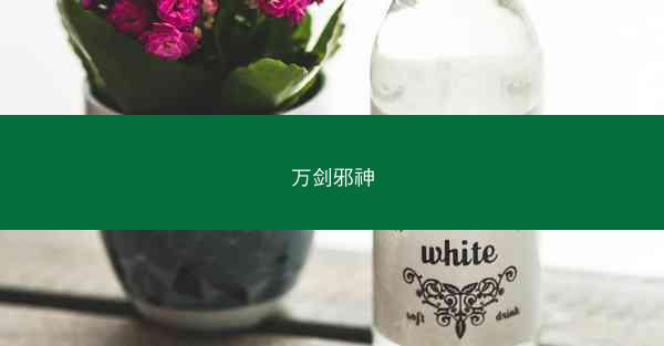 万剑邪神