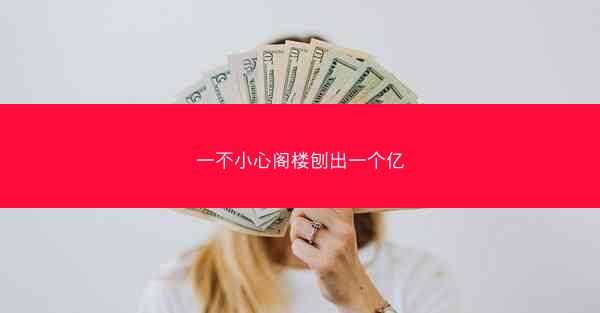 一不小心阁楼刨出一个亿