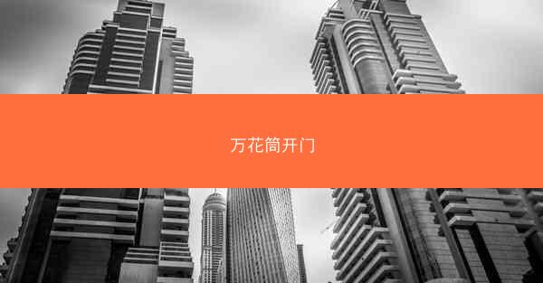 万花筒开门