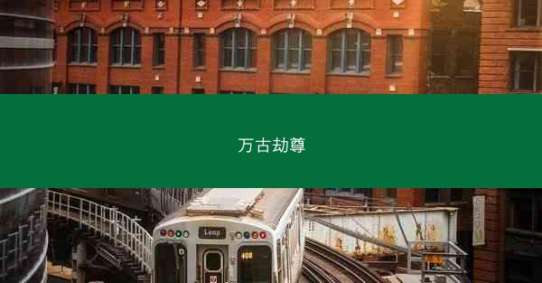 万古劫尊