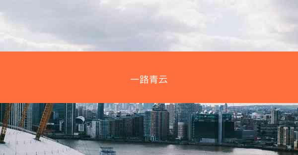 一路青云