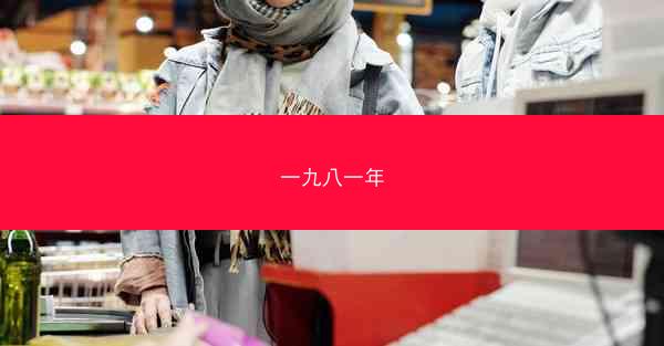 一九八一年
