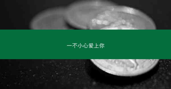 一不小心爱上你