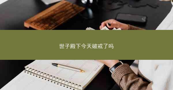世子殿下今天破戒了吗