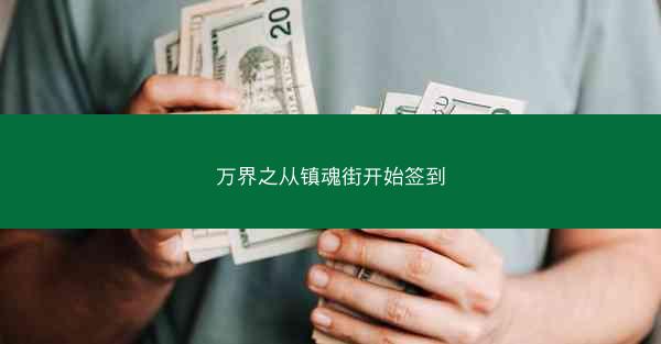 万界之从镇魂街开始签到