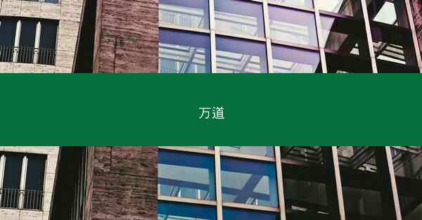 万道
