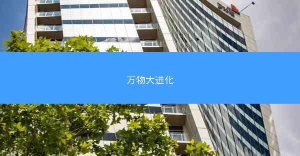 万物大进化