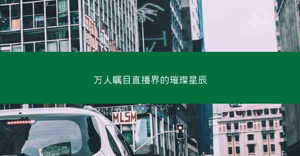 万人瞩目直播界的璀璨星辰