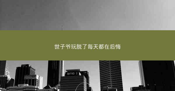世子爷玩脱了每天都在后悔