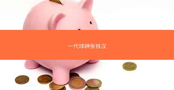 一代球神张铁汉
