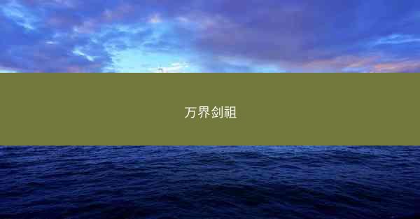 万界剑祖 万界剑祖
