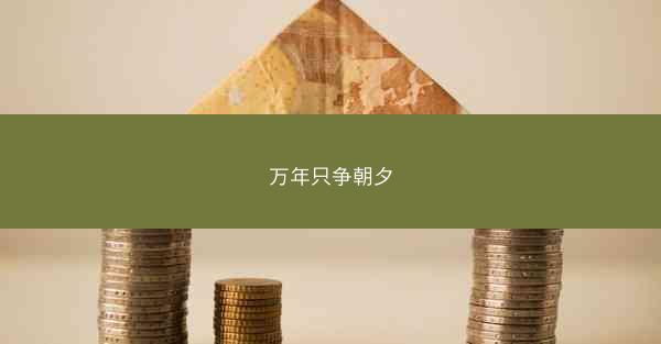 万年只争朝夕