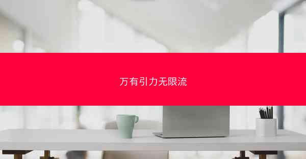 万有引力无限流