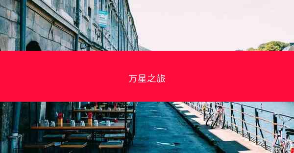 万星之旅