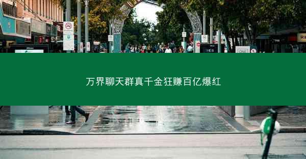 万界聊天群真千金狂赚百亿爆红