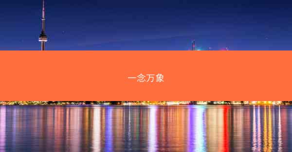 一念万象