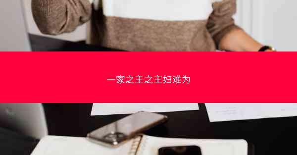 一家之主之主妇难为