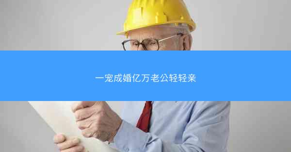 一宠成婚亿万老公轻轻亲