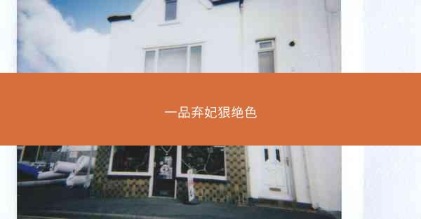 一品弃妃狠绝色