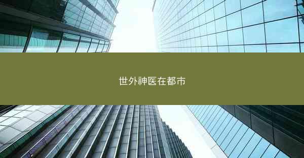 世外神医在都市