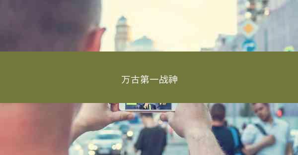 万古第一战神