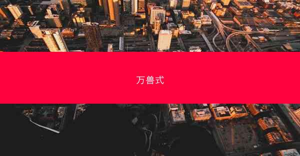 万兽式