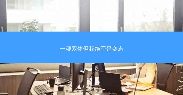 一魂双体但我绝不是变态