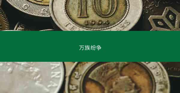 万族纷争