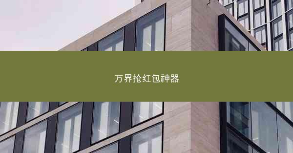 万界抢红包神器