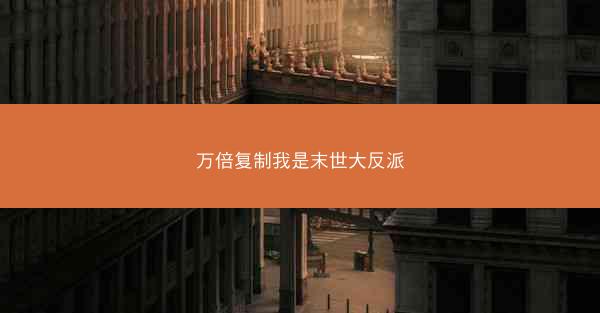 万倍复制我是末世大反派