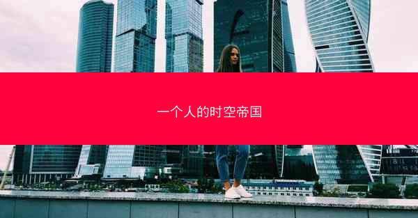 一个人的时空帝国
