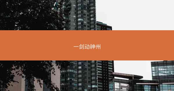 一剑动神州