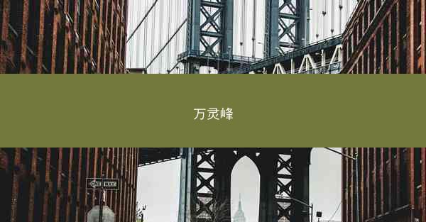 万灵峰