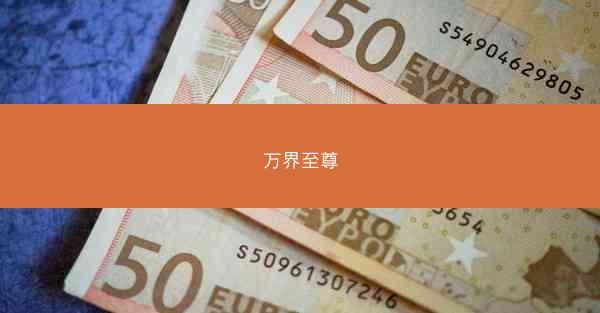 万界至尊