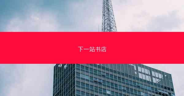 下一站书店